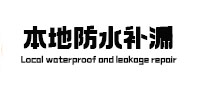 新市本地防水补漏